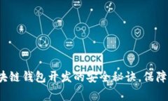 专家揭秘：区块链钱包开发的安全秘诀，保障你
