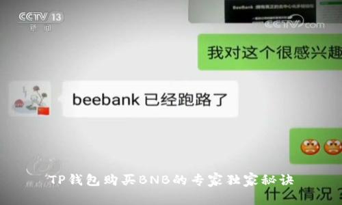 TP钱包购买BNB的专家独家秘诀