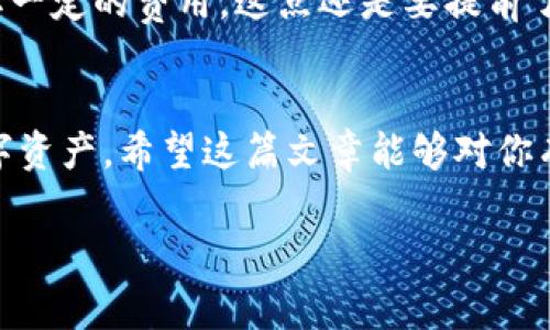    数字钱包转账账户的秘密：专家告诉你最多可以有几个？  / 

 guanjianci  数字钱包, 转账账户, 数字资产  /guanjianci 

引言：数字钱包的崛起
在这个信息化高度发达的时代，数字钱包的使用越来越普及了。你是否发现，身边的朋友、同事甚至家人，几乎人人都有自己的数字钱包？这不仅仅是因为生活节奏的加快，更是因为方便、安全、快捷的转账方式。最近，有个朋友问我：“数字钱包最多可以有几个账户转账？”这让我觉得很有意思，因为这个问题其实涉及到个人的理财习惯、数字资产的管理等等。

数字钱包的基本概念
首先，咱们得搞清楚数字钱包到底是什么。简单来说，它就是一个电子账户，可以用来存储和处理你的数字资产，如加密货币、电子现金等等。一般来说，数字钱包会提供一个或多个账户地址，你可以通过这些地址进行转账、接收资金。市面上有很多种数字钱包，比如比特币钱包、支付宝、微信钱包等，每种钱包的功能和限制都不一样。

一个账户能转账多少次？
那好了，回到最初的问题：一个数字钱包最多能转账多少账户呢？其实，这个问题并没有固定的答案。大多数数字钱包并没有对转账的账户数量做出限制，你可以无限制地向不同的账户转账。不过，转账的次数和金额有时候会受到平台的政策限制，比如单笔转账金额、日累计转账上限等，因此你需要根据具体的数字钱包来确认。

账户转账的操作细节
说实话，数字钱包的界面都设计得很简洁，一般用户都能快速上手。大部分钱包的转账步骤类似：选择“转账”功能，输入对方的钱包地址，输入转账金额，然后确认就可以了，有时候还会要求你输入验证码或密码来提高安全性。 

一对多转账的可能性
如果你是要进行“一对多”的转账，比如说给同事分发工资，或者为朋友聚会分摊费用，通常这些数字钱包就会提供批量转账的功能。你只需上传一个包含所有收款账户的文件，钱包会自动处理，省去你逐一输入的麻烦，真是方便！

安全性问题不容忽视
当然，数字钱包虽然方便，但安全性却是个大问题。你可能听说过很多关于数字钱包被盗的新闻，许多用户都因为没有做好安全措施而造成损失。因此，转账时一定要仔细确认对方的地址，输入的金额也要三思而后行。此外，定期更换密码、启用双重验证等安全设置也是必不可少的。

数字钱包的常见类型
让我们聊聊目前市面上流行的数字钱包类型。根据功能不同，可以分为热钱包和冷钱包。热钱包是在线钱包，随时能够使用，方便快捷但风险相对较高；而冷钱包则是离线钱包，相对安全，非常适合大额资产的存储。你可以根据自己的需求选择合适的钱包。

总结：掌握数字钱包的灵活运用
总之，数字钱包的账户转账数量没有绝对的限制，关键在于你的钱包类型以及平台的政策。你在使用的过程中，要充分利用这些工具，提升自己在数字资产管理上的灵活性和安全性。而且，随着数字经济的发展，越来越多的人将会选择这种高效、便捷的方式来进行日常的财务管理。

附加小贴士：如何选择合适的数字钱包？
在这里，我还想给大家分享一些选择数字钱包的小窍门。首先，看看钱包的安全性，是否有良好的用户评价和安全措施。其次，关注手续费，很多钱包会在转账时收取一定的费用，这点还是要提前了解清楚的。最后，使用方便性也非常重要，最好选择一个界面友好的钱包应用。

结束语：数字化时代的必备良品
数字钱包作为当今社会的一种新型支付方式，已经逐渐渗透到我们的生活中。相信有了这些知识，你能够更好地使用数字钱包，无论是进行转账、支付还是管理数字资产。希望这篇文章能够对你有所帮助！如果你还有其他疑问，欢迎随时问我哦！ 

要知道，数字钱包确实让我们的生活变得更简单，但同时也要注意安全，不然真的是“便宜没好货”。说真的，使用得当，数字钱包绝对是你生活中的好帮手！