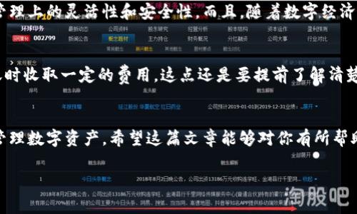    数字钱包转账账户的秘密：专家告诉你最多可以有几个？  / 

 guanjianci  数字钱包, 转账账户, 数字资产  /guanjianci 

引言：数字钱包的崛起
在这个信息化高度发达的时代，数字钱包的使用越来越普及了。你是否发现，身边的朋友、同事甚至家人，几乎人人都有自己的数字钱包？这不仅仅是因为生活节奏的加快，更是因为方便、安全、快捷的转账方式。最近，有个朋友问我：“数字钱包最多可以有几个账户转账？”这让我觉得很有意思，因为这个问题其实涉及到个人的理财习惯、数字资产的管理等等。

数字钱包的基本概念
首先，咱们得搞清楚数字钱包到底是什么。简单来说，它就是一个电子账户，可以用来存储和处理你的数字资产，如加密货币、电子现金等等。一般来说，数字钱包会提供一个或多个账户地址，你可以通过这些地址进行转账、接收资金。市面上有很多种数字钱包，比如比特币钱包、支付宝、微信钱包等，每种钱包的功能和限制都不一样。

一个账户能转账多少次？
那好了，回到最初的问题：一个数字钱包最多能转账多少账户呢？其实，这个问题并没有固定的答案。大多数数字钱包并没有对转账的账户数量做出限制，你可以无限制地向不同的账户转账。不过，转账的次数和金额有时候会受到平台的政策限制，比如单笔转账金额、日累计转账上限等，因此你需要根据具体的数字钱包来确认。

账户转账的操作细节
说实话，数字钱包的界面都设计得很简洁，一般用户都能快速上手。大部分钱包的转账步骤类似：选择“转账”功能，输入对方的钱包地址，输入转账金额，然后确认就可以了，有时候还会要求你输入验证码或密码来提高安全性。 

一对多转账的可能性
如果你是要进行“一对多”的转账，比如说给同事分发工资，或者为朋友聚会分摊费用，通常这些数字钱包就会提供批量转账的功能。你只需上传一个包含所有收款账户的文件，钱包会自动处理，省去你逐一输入的麻烦，真是方便！

安全性问题不容忽视
当然，数字钱包虽然方便，但安全性却是个大问题。你可能听说过很多关于数字钱包被盗的新闻，许多用户都因为没有做好安全措施而造成损失。因此，转账时一定要仔细确认对方的地址，输入的金额也要三思而后行。此外，定期更换密码、启用双重验证等安全设置也是必不可少的。

数字钱包的常见类型
让我们聊聊目前市面上流行的数字钱包类型。根据功能不同，可以分为热钱包和冷钱包。热钱包是在线钱包，随时能够使用，方便快捷但风险相对较高；而冷钱包则是离线钱包，相对安全，非常适合大额资产的存储。你可以根据自己的需求选择合适的钱包。

总结：掌握数字钱包的灵活运用
总之，数字钱包的账户转账数量没有绝对的限制，关键在于你的钱包类型以及平台的政策。你在使用的过程中，要充分利用这些工具，提升自己在数字资产管理上的灵活性和安全性。而且，随着数字经济的发展，越来越多的人将会选择这种高效、便捷的方式来进行日常的财务管理。

附加小贴士：如何选择合适的数字钱包？
在这里，我还想给大家分享一些选择数字钱包的小窍门。首先，看看钱包的安全性，是否有良好的用户评价和安全措施。其次，关注手续费，很多钱包会在转账时收取一定的费用，这点还是要提前了解清楚的。最后，使用方便性也非常重要，最好选择一个界面友好的钱包应用。

结束语：数字化时代的必备良品
数字钱包作为当今社会的一种新型支付方式，已经逐渐渗透到我们的生活中。相信有了这些知识，你能够更好地使用数字钱包，无论是进行转账、支付还是管理数字资产。希望这篇文章能够对你有所帮助！如果你还有其他疑问，欢迎随时问我哦！ 

要知道，数字钱包确实让我们的生活变得更简单，但同时也要注意安全，不然真的是“便宜没好货”。说真的，使用得当，数字钱包绝对是你生活中的好帮手！