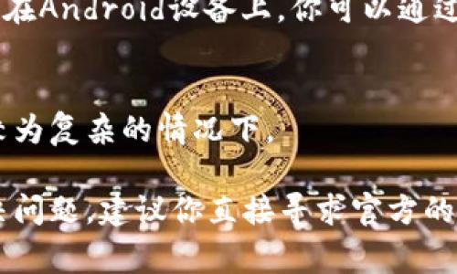 关于无法安装TP钱包软件的问题，可能是由多个因素引起的。以下是一些常见的原因及解决方案，希望对你有所帮助。

1. 设备兼容性
首先，你需要检查你的设备是否支持TP钱包软件。如果你的手机操作系统版本过旧，可能会导致软件无法安装。TP钱包通常会在应用商店中说明其支持的最低操作系统版本。确保你的设备满足这些要求，像Android和iOS的更新版本。如果需要，考虑升级你的设备系统。

2. 应用商店限制
有些地区可能会对特定软件的下载进行限制。如果你在某些国家或地区使用设备，这可能影响你从官方应用商店下载TP钱包。试着使用VPN工具，这样你就可以模拟在不同地区，然后尝试再次下载应用。

3. 存储空间不足
有时候我们会忘记设备上的存储空间。如果设备存储空间不足，TP钱包可能无法顺利安装。检查设备的可用存储空间，如果空间不够，请删除一些不常用的应用或文件，以释放存储空间。

4. 网络连接问题
网络连接也是一个常见的问题。如果你的网络不稳定，下载过程可能会中断，导致安装失败。确保你连接到一个稳定的Wi-Fi网络，或者检查你的移动数据连接是否正常。

5. 安全设置
有些设备的安全设置会限制未知来源的软件安装。如果你从官方网站下载TP钱包，可能需要在设备设置中允许安装来自未知来源的应用。在Android设备上，通常在“设置” - “安全” - “未知来源”中找到这个选项。

6. 软件版本问题
有时候软件本身会出现问题。可能是发布的新版本存在bug，建议查看TP钱包的官方网站或者社交媒体，看看是否有用户反馈关于安装问题。如果有的话，可能需要等待软件开发者修复该问题。

7. 清除缓存
在某些情况下，设备的应用商店缓存可能会导致下载问题。尝试清除应用商店的缓存，重启设备，然后再尝试进行安装。在Android设备上，你可以通过“设置” - “应用”找到对应的应用商店应用，然后选择“清除缓存”。

8. 官方客服支持
如果经过上述步骤还是无法解决问题，建议联系TP钱包的官方客服。他们可以提供更详细的技术支持，尤其是在一些较为复杂的情况下。

总结起来，安装TP钱包软件时可能会遭遇多种问题，但大多数都可以通过简单的步骤解决。如果以上方法依然无法解决问题，建议你直接寻求官方的技术支持，确保你能够顺利使用TP钱包，享受数字货币的便利。希望你很快就能顺利安装上软件！