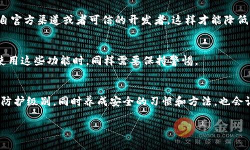 bianji苹果如何给钱包加密卡片？独家秘诀，让你的钱袋安全无忧！/bianji
苹果钱包, 加密卡片, 安全保障/guanjianci

引言：万事开头难
说真的，在这个数字化飞速发展的时代，我们的生活越来越离不开智能手机，而“钱包”这个概念也随着电子支付的普及而不断演变。对于苹果用户来说，苹果钱包不仅仅是存放银行卡的地方，还能存储各种重要卡片，比如会员卡、驾照、身份证等等。但你有没有想过，怎么才能让这些卡片更加安全呢？

为什么要加密卡片？
首先，让我们明白一下，为什么我们需要给苹果钱包里的卡片加密。简单来说，加密就是为你的信息上锁，防止他人未经授权访问。而在这个数据泄露到处可见的时代，保护个人信息是每个人的责任，更何况是像银行卡这样的敏感数据，你懂的。

苹果钱包的加密机制
苹果钱包使用了一系列严格的加密技术来保护用户的信息。首先，它采用了高级加密标准（AES）来确保存储在设备上的数据是安全的。AES是一种广泛使用的加密算法，它能够有效保护你的信息不被未经授权的访问。

如何给你的卡片加密？步骤来啦！
接下来，让我们具体操作一下，如何为你的苹果钱包卡片加密。其实，加密过程相对简单，苹果系统会自动为你的数据提供加密，但我们还是可以采取一些额外的措施来增强安全性。

h41. 设置强密码/h4
首先，确保你的Apple ID和设备锁定密码设置得足够强。一个强密码应该包含字母、数字和特殊字符的组合，且长度至少在8个字符以上。制定强密码后，尽量不要与其他账号的密码重复，这样可以进一步减少被破解的风险。

h42. 启用双重验证/h4
苹果支持双重验证，通过这种方式，即使你的密码被人获取，他们也无法轻易进入你的账户。每当有新的设备尝试登陆时，系统会要求输入发送到你信任设备上的验证码。设置双重验证的步骤可以通过苹果官方网站的指导进行操作。

h43. 使用Face ID或Touch ID/h4
苹果钱包支持Face ID和Touch ID，这些生物识别技术为你的钱包提供了额外的保护层。当你在使用钱包时，需要经过脸部识别或指纹验证，这样即使你的手机被人拿到，也不会轻易被访问你的钱包数据。

h44. 定期更新设备系统/h4
苹果公司会定期发布系统更新，以修复安全漏洞和提高设备性能。因此，保持你的iOS系统更新是确保银行卡信息安全的重要环节。记得查看你的设备设置，确保所有的安全更新都已安装。

日常小贴士：如何保持钱包安全
除了以上步骤，日常生活中我们也可以采取一些小措施来保护我们的苹果钱包。比如，不要轻易连接未知Wi-Fi，尽量避免在公共场所使用移动支付等。其实，养成安全的网络习惯，对保护个人信息会有很大的帮助。

最常见的问题解答
h41. 如果丢失了手机，我该怎么办？/h4
首先，别慌！可以尽快使用“查找我的iPhone”功能来追踪你的设备。如果找不到，尽快在苹果的官方网站上进行远程锁定，这样即使别人捡到你的手机也无法访问你的信息。

h42. APP风险可靠吗？/h4
你知道的，今天市面上有很多金融相关的APP。但并不是所有的APP都是安全的。在下载任何与金融相关的应用时，确保它是来自官方渠道或者可信的开发者，这样才能降低风险。

h43. 苹果钱包可以存储哪些类型的卡片？/h4
除了银行卡，苹果钱包还支持存储乘车卡、飞机票、商家会员卡，甚至是一些身份证明文件。真的是一个超实用的功能，当然，在使用这些功能时，同样需要保持警惕。

结语：打造安全无忧的苹果钱包
总体来说，给苹果钱包里的卡片加密并不是一件特别复杂的事情，但通过一些简单的步骤，可以大大提升你的个人信息的安全防护级别。同时养成安全的习惯和方法，也会让你在日常生活中更加安心。希望今天的分享对你有所帮助，让我们一起打造一个更安全的电子钱包体验吧！

最后，如果你还有其他关于苹果钱包的问题或想知道的内容，随时可以在评论区留言，我们可以一起探讨哦！