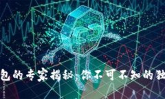 数字银行钱包的专家揭秘：你不可不知的独家功