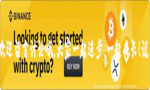 bedaoti如何查看TP钱包资金池余额的独家秘诀，专家教你轻松搞定/bedaoti
TP钱包, 资金池, 余额查询/guanjianci

引言
在当下数字货币的热潮中，TP钱包作为一种方便快捷的钱包工具，吸引了越来越多的用户。那么，如何查看TP钱包的资金池余额呢？相信不少朋友在使用TP钱包时，都会有这样的疑惑。其实，这个问题不难解决，今天我就来给大家分享一下独家的秘诀，带你一步一步轻松搞定这个问题。

第一步：了解什么是资金池
在深入之前，先给大家普及一下“资金池”的概念。简单来说，资金池是指你在TP钱包中存入的数字资产的集中地。比如，你的各种加密货币，都会集中在这个资金池里。了解了这个背景，接下来的操作就更简单明了了。

第二步：打开TP钱包
好，接下来我们直接进入正题。首先，你需要打开你的TP钱包应用。无论你是用手机还是在电脑上，只要登录成功，就能接入你的资金池。说真的，这个步骤真的是非常简单，可能你已经操作过无数次了。

第三步：进入资产页面
在TP钱包中，找到并点击“资产”或者“钱包”一栏。这个一般是在主界面上方或下方，是个非常显眼的位置。进去之后，你就能看到你所有持有的数字资产。看到这个页面，心理是不是会有点小激动呢？

第四步：查看资金池余额
现在在资产页面，通常会有一个“资金池”或者“池子”这样的选项。点击进去后，就可以看到你的资金池余额了。这里会显示你当前在资金池中的资产总额，包括你持有的各种加密货币的具体数量。对于新手来说，这里可能有些术语，比如“流动性”，但别担心，慢慢来，理解这些概念不难。

第五步：了解资金池余额的重要性
看到余额后，可不要高兴得太早哦！了解资金池余额的重要性也很关键。这个余额不仅关系到你的投资风险，更能帮助你及时调整你的投资策略。比如，若余额过低，你可能需要趁早补充资金；如果余额较高，也许可以考虑把部分资产转移到其他地方，分散风险。

第六步：定期检查和管理资金池余额
对于任何投资者来说，定期检查资金池余额是一个明智的习惯。在市场波动时，你的资产也许会随之浮动。定期查看不仅能让你实时掌握资产状态，也让你在投资决策上更加得心应手。想象一下，如果你总是手忙脚乱，错过了最佳的转移时机，那可就得不偿失了。

第七步：总结与建议
总之，查看TP钱包的资金池余额其实并不复杂，了解具体步骤后，大家就可以轻松掌握。这过程中，我想告诉大家的是，保持理性的投资思维是非常重要的哦。市场如战场，保持清醒的头脑，才能让你的投资之路走得更远。同时，也希望大家在使用钱包时能够多多了解相关知识，避免因为信息不足而导致的损失。

结语
希望今天分享的内容能对你们有所帮助，让你们在TP钱包的使用上更加得心应手。如果你对资金池有任何疑问或者其他相关问题，欢迎留言讨论哦，大家一起进步，一起成长！说真的，数字货币的世界仍在不断发展，掌握更多知识，就能在这场变革中站稳脚跟。