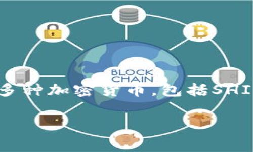 当然可以，Shiba Inu（SHIB）和TP钱包（Trust Wallet）之间有一定的关联。TP钱包是一款非常流行的数字货币钱包，支持多种加密货币，包括SHIB。在介绍SHIB时，可以提到如何使用TP钱包来存储和交易SHIB代币，甚至可以谈到如何在TP钱包中获得SHIB的相关信息。

如果你需要更详细的内容或者具体的文章，欢迎告诉我！