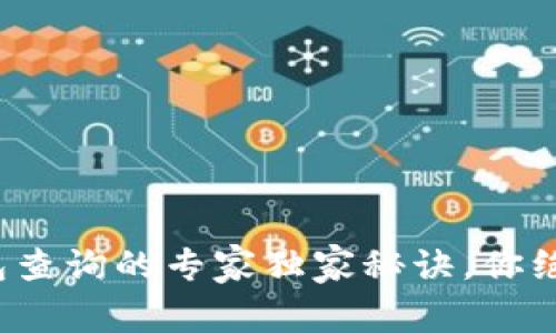 数字货币钱包查询的专家独家秘诀，你绝对不能错过！