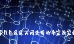 数字钱包通道关闭使用的专家独家秘诀