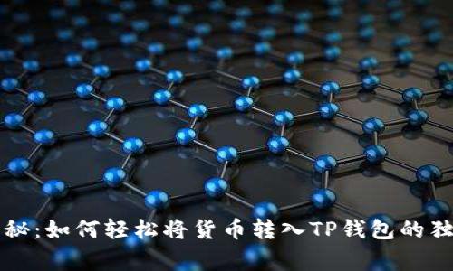 专家揭秘：如何轻松将货币转入TP钱包的独家秘诀