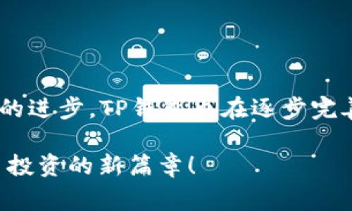 titTP钱包卡的独家秘诀：掌握加密货币的专家指南/tit

TP钱包, 加密货币, 钱包安全/guanjianci

引言：什么是TP钱包卡？
你有没有听说过TP钱包卡？相信很多朋友可能一听到“钱包”就想到那种放在口袋里、专门用来装现金和卡片的实体钱包，但今天我们要聊的是完全不同的概念。这是一个虚拟名称，专门为那些热衷于加密货币投资的人们设计的数字钱包。那么，这个TP钱包卡到底是什么呢？简单来说，它是一种可以存储和管理加密货币的数字工具，让用户能够更加方便地进行交易、安全存储资产。

TP钱包卡的功能与优势
说真的，TP钱包卡的功能可不仅仅是简单的存钱。一方面，它支持多种主流的加密货币，比如比特币、以太坊等；另一方面，它还有不错的安全性，能够有效保护你的资产不被盗取。想象一下，你的普通钱包丢了，可能就会有损失，但使用TP钱包卡，实际控制在你手中，你可以用密码、指纹等多重认证来确保安全。

而且，TP钱包卡允许随时随地进行交易。无论你是在咖啡馆里、还是在地铁上，只需要通过手机端的应用程序，就可以轻松完成转账、兑换和购物。这种便利性无疑是它的一大卖点。

如何获取TP钱包卡？
如果你决定体验一下TP钱包卡，这里有一些简单的步骤让你快速上手。首先，你需要下载TP钱包的官方应用。这一点相信大家都能搞定吧？然后，创建一个账户，这个过程中可能会需要验证身份，所以你得准备好自己的证件。接着，你就能生成自己的TP钱包卡了！

说到这里，可能有小伙伴会问：“这样做安全吗？”对于这个问题，我必须给你普及一下，TP钱包在业内的口碑还是不错的，采用了多种加密技术来保护用户隐私和资产安全。不过，始终要记住，没有百分之百安全的投资方式，任何时候都要保持警惕。

使用TP钱包卡的注意事项
当然，在使用TP钱包卡的时候，有几个事项是需要特别留意的。首先，进行交易前一定要确认收款地址的正确性。因为区块链上的交易一旦确认就不可逆转，转错了钱，想找回来可就难了。

其次，设置一个强密码也是极其重要的。像“123456”、“password”这种简单的密码可不能用哦！有些用户在设置密码时可能会觉得麻烦，但这无疑是保护自己资产的重要一步。

TP钱包的未来发展趋势
说真的，关于TP钱包卡的未来发展，业内人士普遍持乐观态度。随着越来越多的人认识到加密货币的潜力，数字钱包的需求将会不断上升。而TP钱包卡作为其中的一员，也会在技术上持续创新，提供更多的功能，比如更便捷的交易、更友好的用户界面，以及更严密的安全措施。

你可能会想，加密货币市场瞬息万变，随时可能被一些新的技术或政策影响。但我相信，只要我们紧跟时代步伐，掌握相关知识，未来在加密货币的世界定有一番作为。

总结：为什么选择TP钱包卡？
最后，总结一下选择TP钱包卡的理由。首先，它提供了便捷的数字货币管理，提高了交易的效率；其次，其安全性相对较高，让用户可以放心进行操作；最后，随着行业的发展和技术的进步，TP钱包也在逐步完善，能够更好地满足用户需求。

所以，如果你对加密货币投资感兴趣，TP钱包卡无疑是一个值得尝试的选择。不过，投资风险永远存在，务必做好充分的研究和准备。希望今天的内容能够帮助到你，开启加密货币投资的新篇章！