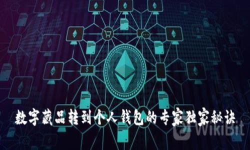 数字藏品转到个人钱包的专家独家秘诀