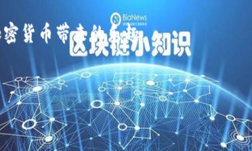    TP钱包APP白名单详解：专家独家秘诀解析  / 
 guanjianci  TP钱包, 白名单, 加密货币  /guanjianci 

什么是TP钱包APP白名单？
说真的，随着加密货币的普及，越来越多人开始关注如何安全使用自己的数字资产。而TP钱包作为一款颇受欢迎的数字钱包，其白名单功能便是一种保护机制。简单来说，白名单就是允许访问某些功能或服务的特定地址列表。在TP钱包中，这意味着只有被列入白名单的地址可以进行某些特定的操作，比如转账、交换等。

白名单的作用是什么？
白名单的作用蛮多的，其中最主要的就是增强安全性。想象一下，如果你不小心泄露了钱包的私钥，黑客可能会迅速转移你所有的资产。但是如果你设置了白名单，即使黑客得到了你的私钥，只有白名单上的地址才能进行操作，其他的交易请求会被自动拒绝。这对于保护你的数字资产来说，无疑是一个重要的安全防线。

如何设置TP钱包的白名单？
如果你想要设置TP钱包的白名单，步骤其实也不复杂。首先，你需要打开TP钱包APP，登录你的账户，然后找到“设置”选项。在设置界面中，你会看到“白名单管理”的选项，点击进入后，就可以添加或删除你希望添加到白名单的地址啦！记得要认真核对，确保这些地址都是你信任的，毕竟一旦设置了白名单，它们就可以自由操作你的钱包里的资产。

使用白名单的注意事项
当然，设置了白名单并不意味着你可以高枕无忧。其实还有一些注意事项需要关注。首先，定期检查你的白名单，确保这些地址依然是安全的。如果你曾经和某个地址交易过，但现在觉得不太信任了，你就要尽快将其移出白名单。
其次，不要随意分享你的私钥或助记词。即使你设置了白名单，如果这些信息被泄露，黑客依然有可能通过其它手段访问你的钱包。保护这些关键的信息，就如同保护你家里的钥匙一样重要。

白名单与其他安全措施的结合
虽然白名单是个不错的安全措施，但仅仅依靠它并不够。专家建议，你应该结合其他安全措施，比如使用二步验证（2FA）功能。这样，即使有人得到了你的密码，他们也无法单独进入你的账户。此外，定期备份你的钱包数据，也是一种防范万一的好方法。

总结
总的来说，TP钱包的白名单功能是提升加密资产安全性的重要工具。通过合理设置和管理，可以有效地防止未授权的访问和提高整体的安全防护等级。所以，如果你还没有设置白名单，不妨立刻行动起来，确保你的数字资产安全无忧。

最后，记得时常关注钱包的安全策略和更新信息，保持与行业动态的同步，以应对不断变化的安全挑战。只有这样，你才能真正掌控自己的数字财产，享受加密货币带来的乐趣。

br /
如果你对TP钱包的白名单功能还有其他疑问，或者想要分享你自己的使用经验，欢迎在评论区留言，大家一起交流学习哦！