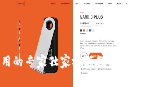 数字钱包应用的专家独家视频教程：使用技巧与秘诀