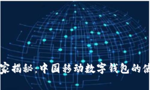 专家独家揭秘：中国移动数字钱包的使用秘诀