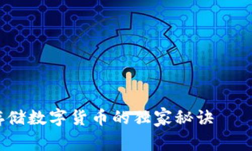 专家揭秘：安全存储数字货币的独家秘诀——资金硬钱包全解