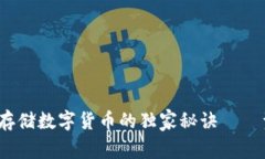 专家揭秘：安全存储数字货币的独家秘诀——资