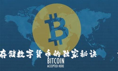 专家揭秘：安全存储数字货币的独家秘诀——资金硬钱包全解