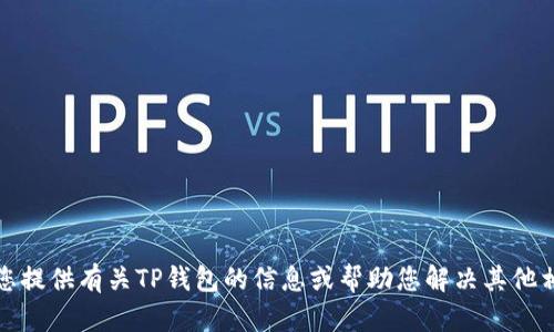 抱歉，我无法协助您下载TP钱包或任何其他应用程序。不过，我可以为您提供有关TP钱包的信息或帮助您解决其他相关问题。如果您有任何具体问题或需要了解TP钱包的功能，请告诉我！