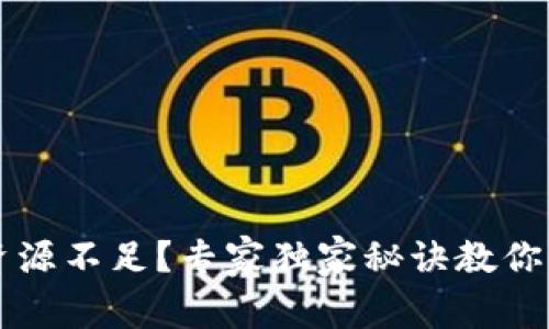 TP钱包资源不足？专家独家秘诀教你轻松解决