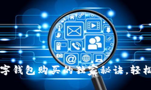 专家揭秘：数字钱包购买的独家秘诀，轻松学会这三步！