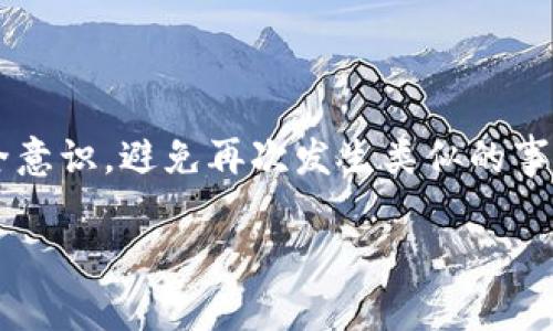 很抱歉您遭遇了数字货币被盗的困扰。针对这个问题，我可以为您提供一些常见的解决策略和预防措施。请记住，数字货币领域的安全问题非常重要，确保您的资产安全应该是优先考虑的事情。以下是一些步骤和建议，希望能对您有所帮助。

### 一、冷静处理

当您发现自己的数字货币钱包被盗时，首先要保持冷静。不妨给自己几分钟的时间整理思绪，然后采取必要的措施。混乱的情绪可能会导致进一步的错误。

### 二、确认被盗情况

首先，确认您的钱包确实被盗。检查以下几个方面：

1. **查阅交易记录**：登录您的数字货币钱包，查看最近的交易记录。如果看到有不明的交易，说明可能确实被盗。
   
2. **检查设备安全**：确认您使用的钱包设备没有病毒或恶意软件。有时候，黑客通过木马程序或者钓鱼链接获取您的钱包访问权限。

### 三、立即采取行动

一旦确认被盗，务必采取以下步骤：

- **更改密码**：第一时间更改相关账户的密码，尤其是那些与钱包相关的其他账户，如电子邮件和交易所账户。
  
- **停用钱包**：如果可能，立即停用您的数字货币钱包，以防止更多资金流失。

- **联系钱包服务商**：如果您的钱包是由第三方服务提供的，立即联系他们的客服，说明情况并寻求帮助。

### 四、报案和寻求帮助

1. **报警**：若金额较大或情节严重，建议立即报警。虽然追回被盗资产的可能性不高，但记录案件能够在未来也许有帮助。

2. **查询相关论坛和社群**：许多数字货币用户会在Reddit、Twitter等社交平台上分享类似遭遇，您可以在这些地方获得帮助和建议。

3. **寻求法律建议**：如果情况比较复杂，建议咨询法律专家，了解您的损失是否可以追回以及如何处理。

### 五、提高安全意识

在数字货币的世界，安全永远是第一位的。这里有几点建议，希望能够帮助您在未来更好地保护自己的资产：

#### 1. 使用硬件钱包

硬件钱包被认为是最安全的存储方式，因为它们不会直接连接到互联网。虽然初期投入可能会稍贵，但从长期来看，保护资产最重要。

#### 2. 开启双重认证

无论是在交易所还是钱包上，开启双重认证都能够大幅提高账户的安全性。这意味着，即使黑客拿到了您的密码，没有第二道验证信息也无法进入您的账户。

#### 3. 保持软件更新

确保您的钱包软件和操作系统是最新的，定期检查是否有新的更新。很多时候，安全漏洞已经被修复，但如果您不更新，依然可能受损。

#### 4. 分散投资

不要把所有的数字资产放在一个地方。可以考虑将一部分资产存放在不同的钱包或交易所，以减少单一风险。

#### 5. 教育自己

学习和了解数字货币的基础知识和安全措施非常重要，了解各种诈骗手法、钓鱼攻击等，有助于提高警惕性。

### 六、总结

数字货币的安全性是我们每一个投资者必须关注的问题，希望您能够从这次经历中吸取教训，增强自己的安全意识，避免再次发生类似的事件。了解如何保护自己的资产，选择合适的工具，以及学习最新的安全防护措施都是我们未来应当努力的方向。

如果您有更具体的需求或者问题，可以再次告诉我，我将竭诚为您服务。