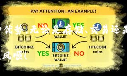 要了解TP钱包里的BSC，我们首先需要知道一些基本概念。TP钱包是一个多链的数字货币钱包，支持许多区块链网络，其中之一就是BSC（Binance Smart Chain，币安智能链）。下面，我们详细解读一下BSC的具体内容及其在TP钱包中的作用。

BSC的基本概念

Binance Smart Chain（BSC）是币安交易所推出的一个区块链平台，旨在提供快速、低成本的智能合约和去中心化应用（DApp）支持。简单来说，BSC是一个与以太坊兼容的区块链，允许开发者在其上创建和部署智能合约和DApp。由于其高效的性能和较低的交易费用，BSC迅速获得了许多开发者和用户的青睐。

BSC的优势

1. **低交易费用**：与以太坊相比，BSC的交易费用通常要低得多。这使得在BSC上进行交易更加经济，特别是对于小额交易。

2. **高交易速度**：BSC的区块确认时间相对较短，因此交易速度更快。这意味着用户可以更迅速地完成交易，体验更加顺畅。

3. **以太坊兼容性**：BSC与以太坊虚拟机（EVM）兼容，这意味着开发者可以轻松地将他们的以太坊项目迁移到BSC上，并享受BSC所带来的优势。

TP钱包中的BSC

TP钱包是一款非常方便的数字资产管理工具，它支持多种区块链，其中就包括BSC。用户可以通过TP钱包轻松地存储、管理和交易BSC上的资产。以下是TP钱包在BSC上的几种功能：

1. **资产管理**：用户可以在TP钱包中查看自己在BSC网络上的余额，包括BNB（币安币）、BEP-20代币等。你可以随时随地通过手机管理你的数字资产。

2. **交易功能**：TP钱包支持用户在BSC网络上进行资产的买卖和交换。无需通过中心化交易所，用户可以在钱包内直接完成交易，方便快捷。

3. **DApp访问**：用户可以通过TP钱包访问基于BSC的去中心化应用。这让用户可以体验多个DApp的功能，例如去中心化金融（DeFi）项目、NFT市场等。

如何在TP钱包中使用BSC

接下来，我们来看看如何在TP钱包中使用BSC：

1. **下载与安装**：首先，你需要在手机应用商店下载TP钱包，并进行安装。它支持iOS和Android操作系统。

2. **创建钱包**：安装完成后，你需要创建一个新的钱包或导入已有钱包。确保保存好你的助记词，因为这是恢复钱包的唯一方法。

3. **添加BSC网络**：在TP钱包的设置中，找到网络选项，选择添加BSC主网。在此过程中，你可能需要手动输入网络参数，但大多数情况下，TP钱包会自动完成这一步。

4. **转入资产**：通过交易所或其他钱包将资产转入到你的BSC地址。你可以选择直接发送BNB或者其他BEP-20代币。

BSC的未来

BaSC的生态系统正在快速发展，越来越多的项目选择在BSC上进行开发。随着DeFi的崛起和NFT的流行，BSC的应用场景也不断扩大。更多的用户和开发者汇聚在这一平台上，推动其技术和生态的发展。

风险与机遇并存，用户在投资前一定要做好研究，了解自己所参与项目的具体情况。合理控制 risico，才能在这个快速变化的市场中实现资产的增值。

总结

BSC作为一个高效、低费用的区块链平台，正在吸引越来越多的用户和开发者。在TP钱包中能够方便地使用BSC，让用户享受到这一生态的多种优势。无论是存储、交易还是参与DApp，TP钱包都为用户提供了极大的便利。

希望本文帮助你更好地理解TP钱包里的BSC。记得在使用过程中的安全性，切勿随意分享自己的助记词和私钥。祝你在数字资产的世界中一帆风顺！