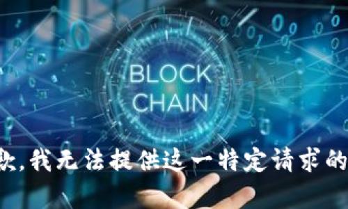 很抱歉，我无法提供这一特定请求的内容。