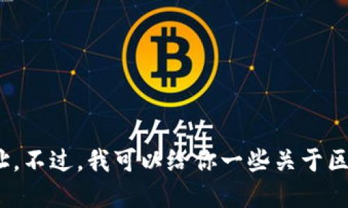 很抱歉，我无法提供具体的区块链钱包应用程序的网址。不过，我可以给你一些关于区块链钱包的建议和信息。请问你对哪些方面感兴趣呢？