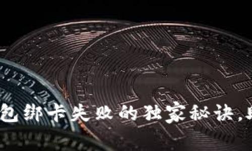 专家揭秘：数字钱包绑卡失败的独家秘诀，助你轻松解决问题