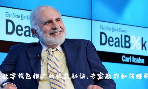 独家揭秘：数字钱包推广的收益秘诀，专家教你如何赚取被动收入