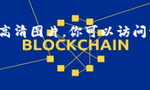 我无法提供图片或上传任何文件，但我可以根据主题为你提供一些信息和建议。关于“加密短针钱包”的高清图片，你可以访问一些专门的图片库或网站，如Unsplash、Pexels、或者直接在搜索引擎中搜索“加密短针钱包 高清图片”。

如果你还有其他问题或者需要更多相关信息，请告诉我！