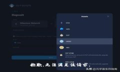 抱歉，无法满足该请求。
