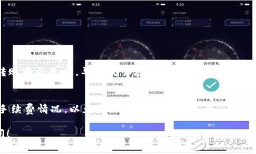 TP钱包（TokenPocket Wallet）在转换USDT（或者其他代币）时，每次交易的手续费是以TRX（波场币）为单位来计算的。具体的手续费通常会根据网络的拥堵情况和市场的变化而有所不同。以下是关于TP钱包转换USDT时涉及TRX手续费的一些关键点：

1. 交易手续费的影响因素
每次在TP钱包中进行USDT的转账或者兑换时，都会涉及到手续费，这个手续费一般是以TRX计费的。手续费主要受以下几个因素的影响：
ul
    li网络拥堵情况：如果网络上有很多交易同时进行，手续费可能会有所上涨。/li
    li交易的具体金额：有时候，转账金额较大时，手续费可能会有所不同。/li
    li钱包设置：在TP钱包中，用户通常可以选择不同的手续费策略，比如快速转账，费用会相对更高。/li
/ul

2. TP钱包的优点
TP钱包不仅是一个支持TRX的数字货币钱包，它还支持多种不同的加密货币，使用体验也相对友好。以下是一些TP钱包的优点：
ul
    li多种资产支持：除了TRX，TP钱包还支持多种ERC20、TRC20代币，使得用户可以在一个钱包中管理多种资产。/li
    li用户友好的界面：TP钱包的界面设计简洁直观，即便是新手用户也能很快上手。/li
    li安全性高：TP钱包采用多重签名等技术来确保用户资产的安全。/li
/ul

3. 如何查询手续费
如果你想知道当前转换USDT所需的TRX手续费，可以通过以下方式进行查询：
ul
    li在TP钱包内，进入转账或兑换界面，通常会显示当前需要支付的手续费。/li
    li访问波场官方文档或社区，查看网络的实时状态和手续费表。/li
/ul

4. 小贴士
在进行交易时，建议用户核实当前TRX的余额，确保账户中有足够的TRX来支付手续费。如果余额不足，转账将会失败，导致交易延误。

总结
总的来说，TP钱包在处理USDT转换时的手续费并不固定，用户在实际操作之前最好先查询一下当前的手续费情况，以免影响交易的顺利进行。 

希望这个信息能帮助你更好地理解TP钱包转换USDT所需的TRX手续费。如果有其他问题，欢迎随时提问！