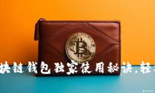 专家揭秘：小狐狸区块链钱包独家使用秘诀，轻松管理你的数字资产