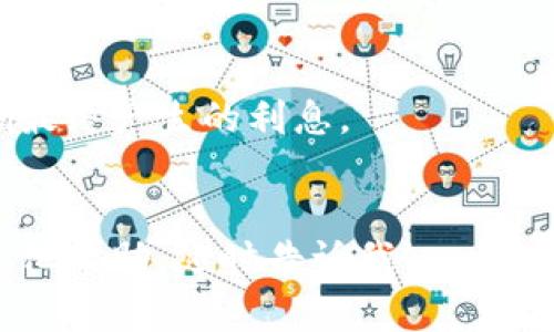 数字钱包的利息计算通常取决于多个因素，包括存入金额、利率和利息计算方式（例如是按年、按月还是按日计算）。如果我们假设你提到的2800是指存款金额，而不是其他的含义，那么我们可以根据一个假设的年利率来计算利息。

### 利息计算示例

假设年利率为5%：

1. **计算方式**：年利息 = 存款金额 × 年利率
2. **计算**：2800 × 5% = 2800 × 0.05 = 140

因此，2800元在年利率为5%的情况下，年利息为140元。

如果需要按月计算：

1. **月利率**：年利率5%，则月利率 = 5% ÷ 12 ≈ 0.4167%
2. **月利息计算**：2800 × 0.004167 ≈ 11.67元

所以，在年利率为5%的情况下，2800元的数字钱包每月大约可以产生11.67元的利息。

### 需要注意的事项
1. **利率变化**：数字钱包的利率有时会依据市场情况而变动，因此请查看具体平台的利率公告。
2. **利息计算频率**：不同的钱包可能采用不同的利息计算方式，有的按日、有的按月计算，这会影响最终产生的利息。
3. **手续费**：某些平台会对转入或提取手续费，这可能会影响到最终的利息收益。

希望以上信息能够帮助你更好地理解2800元在数字钱包中的利息计算。如果有更多疑问或者需要其他帮助，随时告诉我！