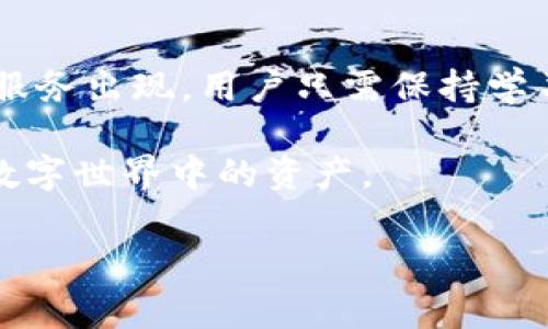 关于TP钱包会被关网的问题，其实有很多用户在使用过程中都会关心这样的问题。实际上，TP钱包等区块链钱包的运行方式和传统的中心化平台是有很大的不同的。 

什么是TP钱包？
首先，TP钱包是一款多链数字资产钱包，支持多种区块链资产的存储与交易。它的出现，让用户可以方便快捷地管理自己的数字货币资产。钱包的设计初衷就是为了给用户提供一个安全的、方便的、去中心化的资产管理工具。

关网的可能性
那么，说到TP钱包会不会被关网，其实我们需要理解区块链钱包的工作原理。区块链钱包是分布式的，不同于中心化交易平台，它并没有类似“服务器”的概念。换句话说，TP钱包的关闭并不会导致用户资产的丢失，毕竟用户的资产是存储在区块链上的，而不是钱包本身。

不过，TP钱包作为一款软件工具，确实有可能因为运营问题导致关闭更新、停止维护之类的情景。像这样的情况，通常会影响到用户的使用体验，而不会直接影响用户资产的安全。因此，用户在选择数字钱包时，建议选择那些知名度高、社区活跃度强的工具。

安全性问题
说真的，虽然TP钱包的设计方有责任保障用户的资产安全，但用户自身的安全意识也同样重要。我们经常能听到一些关于钱包被盗的新闻，这通常是因为用户不小心泄露了私钥或者助记词。因此，用户在使用TP钱包的过程中，一定要注意安全保护，定期更新密码，不要随便点击不明链接，不与他人分享自己的私钥等。

用户社区反馈
在使用TP钱包的过程中，很多用户也会在不同的论坛和社交平台上分享他们的使用体验。其实，用户的反馈对于一个钱包的持续发展与改善来说，是非常重要的。我们可以看到，有些用户反映在使用过程中遇到了某些问题，比如交易延迟、无法连接等。运营团队如果能够及时响应并解决这些问题，必定能赢得用户的信任。

替代选择
如果真出现了TP钱包暂停服务的情况，用户也无需过于担心。市场上还有很多其他的数字钱包供大家选择，因此在这种情况下，可以根据自己的需求选择适合的工具。例如，像MetaMask、imToken、Trust Wallet等也是非常受欢迎的数字资产钱包，用户可以在不一样的平台上找到自己的舒适区。

未来展望
对于TP钱包的未来发展，虽然我们无法预测具体会发生什么，但可以肯定的是，区块链技术及其相关应用在不断发展，未来会有更多创新的产品和服务出现。用户只需保持学习，关注行业动态，才能在变幻莫测的市场中立于不败之地。

总之，TP钱包作为一款数字钱包，是有其存在的必要和价值。只要用户保持警惕，建立良好的安全意识，合理使用钱包，便能最大限度地保护自己在数字世界中的资产。

TP钱包,数字资产,区块链钱包/guanjianci