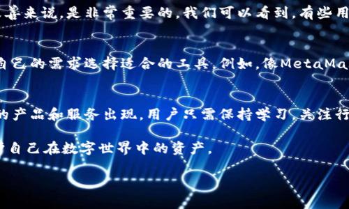 关于TP钱包会被关网的问题，其实有很多用户在使用过程中都会关心这样的问题。实际上，TP钱包等区块链钱包的运行方式和传统的中心化平台是有很大的不同的。 

什么是TP钱包？
首先，TP钱包是一款多链数字资产钱包，支持多种区块链资产的存储与交易。它的出现，让用户可以方便快捷地管理自己的数字货币资产。钱包的设计初衷就是为了给用户提供一个安全的、方便的、去中心化的资产管理工具。

关网的可能性
那么，说到TP钱包会不会被关网，其实我们需要理解区块链钱包的工作原理。区块链钱包是分布式的，不同于中心化交易平台，它并没有类似“服务器”的概念。换句话说，TP钱包的关闭并不会导致用户资产的丢失，毕竟用户的资产是存储在区块链上的，而不是钱包本身。

不过，TP钱包作为一款软件工具，确实有可能因为运营问题导致关闭更新、停止维护之类的情景。像这样的情况，通常会影响到用户的使用体验，而不会直接影响用户资产的安全。因此，用户在选择数字钱包时，建议选择那些知名度高、社区活跃度强的工具。

安全性问题
说真的，虽然TP钱包的设计方有责任保障用户的资产安全，但用户自身的安全意识也同样重要。我们经常能听到一些关于钱包被盗的新闻，这通常是因为用户不小心泄露了私钥或者助记词。因此，用户在使用TP钱包的过程中，一定要注意安全保护，定期更新密码，不要随便点击不明链接，不与他人分享自己的私钥等。

用户社区反馈
在使用TP钱包的过程中，很多用户也会在不同的论坛和社交平台上分享他们的使用体验。其实，用户的反馈对于一个钱包的持续发展与改善来说，是非常重要的。我们可以看到，有些用户反映在使用过程中遇到了某些问题，比如交易延迟、无法连接等。运营团队如果能够及时响应并解决这些问题，必定能赢得用户的信任。

替代选择
如果真出现了TP钱包暂停服务的情况，用户也无需过于担心。市场上还有很多其他的数字钱包供大家选择，因此在这种情况下，可以根据自己的需求选择适合的工具。例如，像MetaMask、imToken、Trust Wallet等也是非常受欢迎的数字资产钱包，用户可以在不一样的平台上找到自己的舒适区。

未来展望
对于TP钱包的未来发展，虽然我们无法预测具体会发生什么，但可以肯定的是，区块链技术及其相关应用在不断发展，未来会有更多创新的产品和服务出现。用户只需保持学习，关注行业动态，才能在变幻莫测的市场中立于不败之地。

总之，TP钱包作为一款数字钱包，是有其存在的必要和价值。只要用户保持警惕，建立良好的安全意识，合理使用钱包，便能最大限度地保护自己在数字世界中的资产。

TP钱包,数字资产,区块链钱包/guanjianci