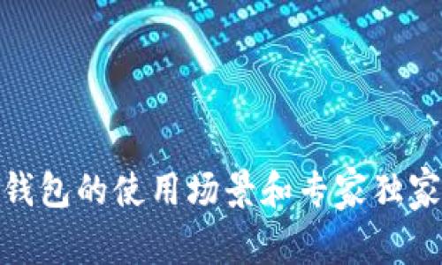 数字钱包的使用场景和专家独家揭秘