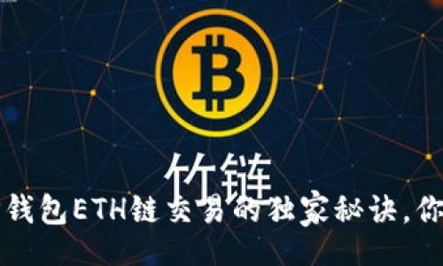 fortune
  专家揭秘：TP钱包ETH链交易的独家秘诀，你绝对不能错过！
