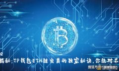 fortune  专家揭秘：TP钱包ETH链交易的独家秘诀，你
