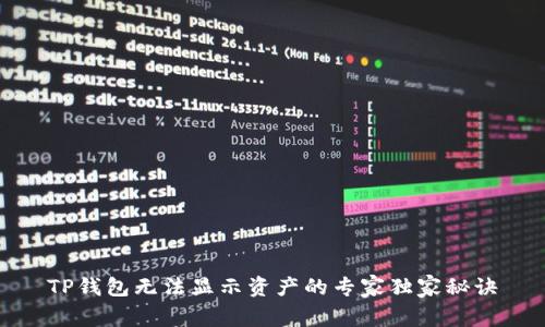 TP钱包无法显示资产的专家独家秘诀