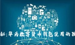 专家揭秘：华为数字货币钱包使用的独家秘诀