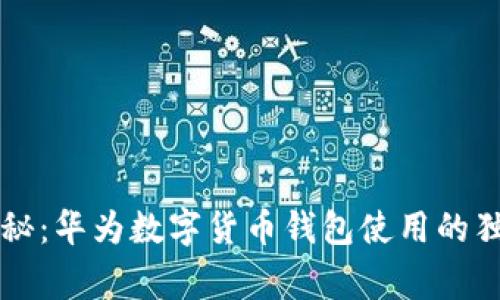 专家揭秘：华为数字货币钱包使用的独家秘诀