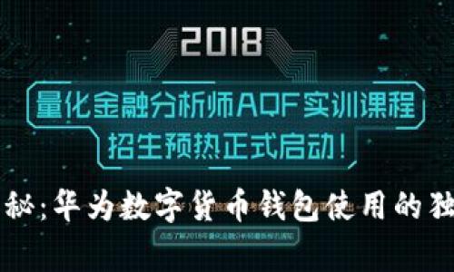 专家揭秘：华为数字货币钱包使用的独家秘诀