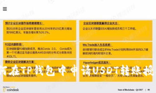 专家揭秘：如何在TP钱包中申请USDT转账授权的独家秘诀