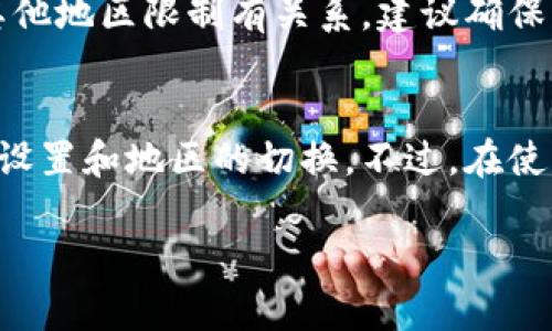 要在中国地区的苹果手机上下载美国版的TP钱包，您可以按照以下步骤进行操作。请注意，由于地区限制，您需要切换苹果账户的地区设置。以下是详细步骤：

步骤一：注销当前Apple ID
首先，您需要在手机上注销当前的Apple ID。这样可以确保您能够更改地区设置。您可以在“设置”中找到Apple ID，点击右上角的名字，然后滑动到最底部，选择“注销”。

步骤二：更改地区设置
注销后，前往“设置”“Apple ID”“国家/地区”。选择“更改国家或地区”，然后选择“美国”。接着，根据提示填写相关信息，但有些信息可能需要信用卡或其他支付方式的美国地址。

步骤三：创建美国Apple ID（可选）
如果您不希望更改当前的Apple ID，也可以选择注册一个新的美国Apple ID。在注册时，选择“美国”作为地区，并按照指示填写相应信息。记得使用一个美国的地址和手机号码。

步骤四：下载TP钱包
完成地区切换或创建新的Apple ID后，您可以打开App Store，在搜索框中输入“TP Wallet”。找到后点击下载，如果出现需要输入Apple ID密码的提示，请输入您的密码。

步骤五：安装与设置
下载完成后，您可以在主屏幕上找到TP钱包。打开应用，按照屏幕上的指示完成设置。如果需要进行身份验证或绑定，按照应用的要求操作即可。

步骤六：切换回中国地区（可选）
如果您希望在下载完美国版TP钱包之后切换回中国地区，只需按照步骤二的方式再一次更改您的Apple ID地区即可。

注意事项
有些用户在下载应用时可能会遇到无法下载或支付的问题。这通常与App Store的设置、支付方式或其他地区限制有关系。建议确保您有一个有效的美国地址和支付方式。此外，确保您的手机软件是最新版本，以避免潜在的兼容性问题。

总结
通过这些步骤，您就可以在苹果手机上顺利下载到美国版的TP钱包。操作并不复杂，只需要关注账户的设置和地区的切换。不过，在使用过程中，记得保持警惕，不要随便下载不明来源的应用，以保护您的个人信息和资产安全。

希望这些信息能够帮助到您！如果还有其他疑问或需要进一步的帮助，请随时问我！