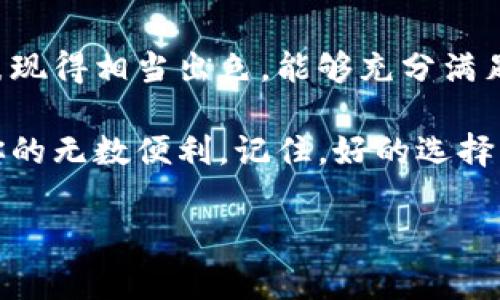   释出CTEX数字钱包的独家秘诀：如何安全、高效地管理你的数字资产 / 
 guanjianci CTEX数字钱包, 数字资产管理, 数字货币安全 /guanjianci 

引言：数字钱包的崛起
说真的，数字钱包的普及几乎是不可逆转的趋势，特别是在后疫情时代。越来越多的人选择使用数字资产，而CTEX数字钱包无疑是市场上一个引人注目的选择。不管是投资者还是普通用户，都开始意识到数字资产管理的重要性，而CTEX凭借其高效、安全的特性，吸引了众多用户。

什么是CTEX数字钱包？
CTEX数字钱包是一个专门用于存储和管理各种数字资产的平台。它支持多种加密货币交易，不仅可以存储比特币、以太坊等主流货币，还允许用户管理和交易一些小众的数字资产。正因为如此，CTEX不仅适合新手用户，也很受经验丰富的投资者欢迎。

安全性：CTEX的保护措施
在数字货币的世界里，安全性无疑是用户最关注的问题之一。CTEX数字钱包在这方面做了很多努力。首先，CTEX采用了最先进的加密技术来保护用户资产。比如，用户在钱包中的每一笔交易都需要经过双重验证，这就像你进一个安全的地方，必须要有两把钥匙，才能顺利进入。

除了加密技术，CTEX还提供了冷钱包和热钱包的选项。如果你有长期持有的资产，建议把它们存放在冷钱包里，这样能有效降低被盗的风险。而热钱包虽然方便，但相对来说还是风险比较大，适合那些需要频繁交易的用户。

用户体验：简单易用的设计
即便是技术小白，使用CTEX数字钱包也不会感到困惑。首先，它的界面设计简洁、明了，符合人体工程学，让人一眼就能找到所需的功能。用户在这里充值、提现、交易都非常方便，甚至连新手教程也做得很到位，帮助用户在短时间内熟悉整个操作流程。

而且，CTEX数字钱包还支持多语言界面，这对于全球用户来说，无疑是一个很大的便利。你可能会问，这样的设计是否会影响到安全性？答案是不会。CTEX在保证用户体验的同时，也严密把控了每一处环节的安全，值得信赖。

快捷交易：CTEX的优势
想要快速购买或者交易数字资产吗？CTEX的交易速度相当惊人。采用去中心化的交易模式使其在处理交易时效率极高，用户能够在几秒钟内完成买卖。直观的显示界面和高效、快速的交易体验，真的是让人爱不释手。

当然，CTEX还提供了实时的市场数据更新，你可以在钱包内查看到最新的市场动向，帮助你更好地做出投资决策。说真的，这对于普通投资者来说无疑是个不小的帮助，对那些想要追求利润最大化的用户更是如虎添翼。

CTEX的费率政策
有些钱包在交易时会收取很高的手续费，这让人不禁皱眉。但在CTEX，大家可以放心，它的手续费是行业内相对较低的，透明度也高。每笔交易所需的费用在确认之前都会明确提示，用户不会出现任何隐性费用。这样的良心做法，无疑是提升了用户对CTEX的好感度。

客户支持：无微不至的服务
作为用户，谁都希望在遇到问题时能够及时得到帮助。CTEX数字钱包在客户支持上做得相当到位，提供全天候的服务。不管你是产品新手还是资深玩家，都可以通过在线客服、社区论坛或者FAQ板块寻求到满意的答案。

如果你在使用过程中遇到了无法解决的问题，CTEX的客服会在最短的时间内给予反馈，确保你的使用体验是流畅的。此外，他们还会不定期举行线上问答活动，邀请专家解答用户的疑虑和困惑。

投资社交：CTEX的社区氛围
对于许多数字货币爱好者来说，社区是一个相当重要的地方。CTEX依托强大的用户基础，创造了一个积极、友好的社区环境。在这里，你不仅可以分享自己的投资经验，也可以互相学习和交流市场信息。

参加一些线上的投资分享会，常常能碰到不少志同道合的朋友，这样可以拓宽你的人脉，更能为自己的投资提供更多的视角。你也可以通过参与社区活动获得一些奖励，比如代币、优惠券等，真的是相当划算呢！

未来展望：CTEX的不断创新
数字货币的未来充满了不确定性，而CTEX则展示出了其强大的创新能力和适应性。他们不断在发展新的功能，比如跨链交易、稳定币支持等，力求为用户提供更优质的服务。CTEX的目标不仅仅是做一个钱包，而是要成为用户管理数字资产的全能助手。

想象一下，未来的CTEX也许会与更多的实体商家合作，让用户可以直接用数字资产进行消费，真正将数字货币融入到日常生活中去。这种设想引得无数期待，而CTEX绝对值得我们继续关注。

总结：选择CTEX数字钱包的理由
综合以上各个方面，CTEX数字钱包无疑是目前市场上一个极具竞争力的选择。其在安全性、用户体验、快捷交易等多方面都表现得相当出色，能够充分满足用户的需求。无论是新手还是老手，使用CTEX都能获得良好的体验。

所以，如果你还在犹豫要选择哪个数字钱包，不妨先试试CTEX。相信你一定会爱上这个数字资产管理助手，也会发现它带给你的无数便利。记住，好的选择总会让你的投资之路变得更顺利、更愉快！

你怎么想？是否也想开始用CTEX数字钱包试试呢？让我们期待在不久的将来，数字货币的世界变得更加丰富多彩！