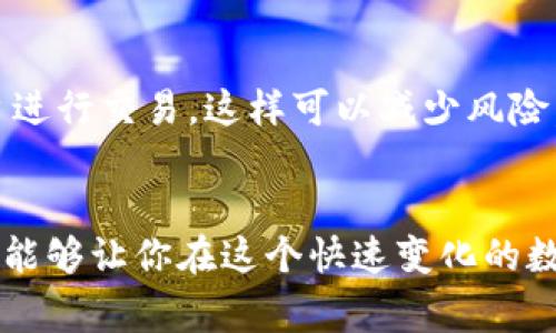   TP钱包官方手机版独家下载秘籍，专家教你如何安全获取！ / 

 guanjianci TP钱包下载, 区块链钱包, 手机钱包 /guanjianci 

引言：区块链时代的数字资产管理
在这个信息化快速发展的时代，数字资产的管理变得尤为重要。尤其是随着区块链技术的普及，越来越多的人开始接触并使用各种数字货币，这时一个安全、实用的数字钱包应运而生。而TP钱包，作为行业内的佼佼者，凭借其强大的功能和用户友好的界面，受到广大用户的青睐。那么，如何下载和使用TP钱包的手机版呢？接下来，我们就来聊一聊这个话题。

TP钱包介绍：为什么选择它？
首先，得了解一下TP钱包。它是一款支持多种区块链资产的数字钱包，用户可以在这里安全地存储、转账和管理自己的数字货币。说真的，TP钱包之所以受欢迎，不仅仅是因为它的安全性，更在于它的便捷性和丰富的功能，符合现代用户的需求。

以往，很多用户在使用其他钱包时会面对复杂的操作和繁琐的界面，而TP钱包通过简洁、直观的设计，极大改善了用户体验。无论是初学者还是资深玩家，都能轻松上手。这对于不太懂区块链技术的朋友尤其重要，你懂的，一款好用的钱包就是能让人省心省力。

下载TP钱包手机版：安全是第一位的
在下载TP钱包之前，我们首先要强调的是安全。虽然在应用商店中可以找到不少钱包应用，但并不是所有的都是安全可靠的。为了确保你的数字资产安全，我们强烈建议从TP钱包的官方网站下载官方版本。这样不仅能避免一些钓鱼网站的风险，还能确保你下载的是功能最全的版本。

那么，如何下载TP钱包的手机版呢？其实步骤非常简单。你可以通过以下几种方式获取：
ul
    li方法一：访问TP钱包官网，从官网下载最新版本的APP。在官网上，你将会看到非常明显的下载链接，点击即可开始下载。/li
    li方法二：打开你的手机应用商店（如App Store或Google Play），直接搜索“TP钱包”。找到官方版本后，按照提示下载即可。/li
    li方法三：通过扫描官网提供的二维码，直接下载到手机上。这种方法最直接，同时也可以减少一些操作上的麻烦。/li
/ul

安装与注册：简单易操作
下载完成后，安装过程也非常简单。只需打开下载好的安装包，按照提示完成安装。安装完毕后，进入APP，你将看到一个简洁友好的首页界面。

接下来是注册账号。在TP钱包里注册并不复杂，你只需提供一个有效的邮箱地址、设置密码及确认密码。通过邮箱进行验证后，你就可以顺利进入TP钱包的世界了。值得注意的是，设置密码时一定要选择复杂且不易猜测的组合，这样能有效降低账户被盗的风险。

如何使用TP钱包：管理数字资产的秘诀
注册成功后，你就可以开始使用TP钱包了。在这里，我想和大家分享几个TP钱包的使用秘籍，帮助你更好地管理自己的数字资产。

h41. 添加资产：轻松管理各种数字货币/h4
首先，添加资产是你使用TP钱包的第一步。打开APP后，你会发现首页有一个“添加资产”的选项，点击后可以选择你希望管理的数字货币。比如比特币、以太坊等等，添加后你就能在首页看到这些资产的变化情况。

h42. 转账与收款：操作迅速/h4
接下来，你可能会需要进行转账或者收款。通过TP钱包，非常方便。在资产列表中找到你要操作的货币，点击转账，你只需要输入对方的地址和金额，然后确认即可。反之，收款只需将你的地址分享给别人，等待他们转账即可。整个过程非常快捷，绝对适合喜欢快节奏生活的你！

h43. 安全设置：保障你的资产/h4
当然，安全是最重要的。TP钱包提供了多重安全设置，比如密码、指纹解锁、双重验证等选项，可以根据个人需求进行设置。此外，及时备份你的助记词，确保在意外情况下依然能找回账户。毕竟“有备无患”，你说是吧？

常见问题解答：用户的疑虑
在使用TP钱包的过程中，一些用户可能会有一些烦恼或疑虑。接下来，我们就来解答一些常见的问题。

h41. TP钱包安全吗？/h4
这个问题相信是大家最关心的。TP钱包在安全性方面有着严格的保障机制，钱包里的数字资产是采用加密算法进行保护的。此外，它还支持用户设置多重验证，进一步提高了安全性。但无论如何，用户在使用过程中要自行提高警惕，不要随意泄露助记词或密码。

h42. 如何恢复钱包？/h4
如果你的手机丢失或者需要更换设备，可以通过备份的助记词进行恢复。在登录界面选择“恢复钱包”，输入助记词后，系统会自动关联你之前的资产。记得在恢复之前确认助记词的准确性哦！

h43. TP钱包能否币种兑换？/h4
TP钱包本身不具备直接的币种兑换功能，但你可以将资产提取到其他交易平台上进行交易和兑换。说真的，许多用户习惯先在TP钱包里管理资产，再转到交易平台进行交易，这样可以减少风险。

结尾：掌握TP钱包，轻松管理数字资产
综上所述，TP钱包作为一款方便、安全的区块链钱包，可以为用户提供良好的数字资产管理体验。无论你是数字货币的投资者还是新手，掌握好TP钱包的使用方法，能够让你在这个快速变化的数字经济中游刃有余。希望今天的分享能够帮助到大家，祝你在数字货币的世界里收获颇丰！