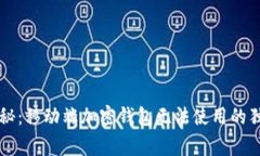 专家揭秘：移动端加密钱包无法使用的独家秘诀