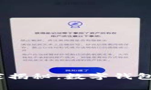 数字钱包专家独家揭秘：数字钱包是否支持支付宝？