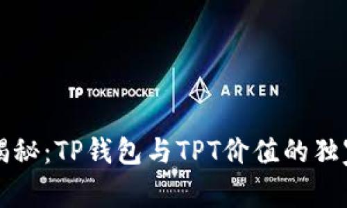 专家揭秘：TP钱包与TPT价值的独家秘诀